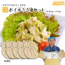 【ふるさと納税】<老舗仕出し屋厳選宮崎県産鶏ボイルささ身セッ...