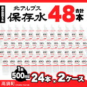 【ふるさと納税】<北アルプス保存水500ml×48本>1か月...