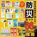 【ふるさと納税】<現役消防団員が選んだ!防災セット29種 合...