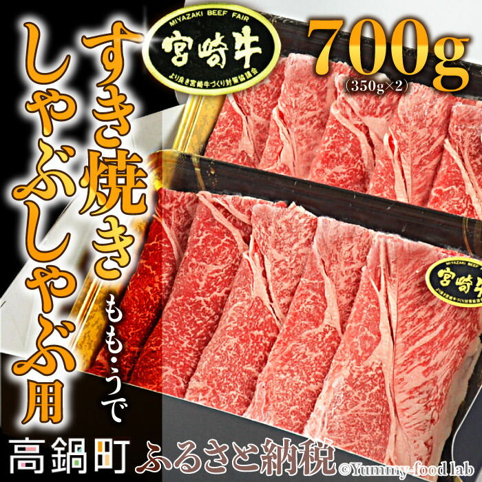 【ふるさと納税】＜宮崎牛もも・うで すき焼き・しゃぶしゃぶ用700g＞ 平成30年8月末迄に順次出荷します。 350g×2パック 牛肉 黒毛和牛 モモ ウデ 特産品 宮崎県 高鍋町 【冷凍】