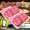 【ふるさと納税】<アメリカ産・チリ産牛タン焼肉カット1kg+...