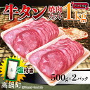 【ふるさと納税】<アメリカ産牛タン焼肉カット1kg+塩> ※平成30年1月末迄に順次出荷します!パタゴニア湖塩 牛肉 牛タン 特産品 牛乃屋 宮崎県 高鍋町 【冷凍】
