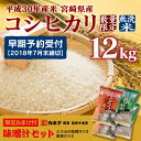 【ふるさと納税】宮崎県産<平成30年 コシヒカリ 無洗米 1...