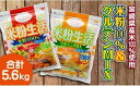 【ふるさと納税】【厳選素材】宮崎県産「米粉100%」と「米粉グルテンミックス」5.6kgセット 特産品 宮崎県 新富町