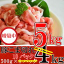 【ふるさと納税】今だけ1キロ増量<宮崎県産豚肉 切落し5,0...