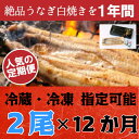 【ふるさと納税】<うなぎ白焼 2尾×12回【1年間毎月お届け...