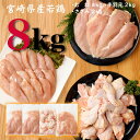 【ふるさと納税】宮崎県産若鶏 8kgセット 若鶏 鶏肉 国産...