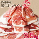 【ふるさと納税】宮崎県産豚こまスライス 3.5kg 豚肉 国...