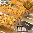 【ふるさと納税】宮崎そば フロランタン 1箱 25g×5個 ...