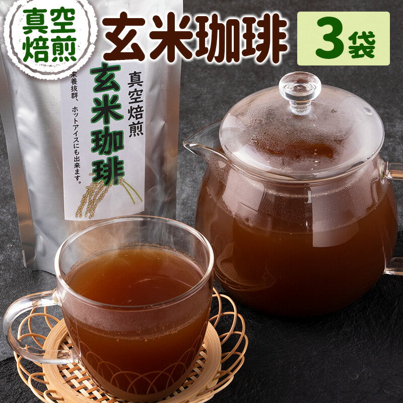 【ふるさと納税】玄米珈琲 3袋セット