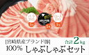 【ふるさと納税】宮崎県産 ブランド豚 しゃぶしゃぶ 2kg ...