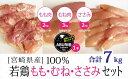 【ふるさと納税】若鶏もも ささみ むね 7kg 粉スパイスセ...