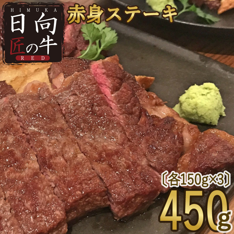 【ふるさと納税】日向匠の牛RED 赤身ステーキ450g(150g×3) 牛肉 モモ 宮崎県産 ブランド牛 ヘルシー 鉄板焼き 国産 冷凍 送料無料