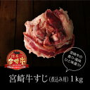 【ふるさと納税】宮崎牛 牛すじ(煮込み用) 1kg 500g...