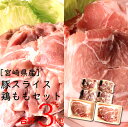 【ふるさと納税】宮崎県産豚スライス&宮崎県産鶏もも 合計3k...