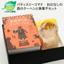 【ふるさと納税】<おはなしの森のクーヘンと焼菓子セット> K...