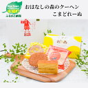 【ふるさと納税】<おはなしの森のクーヘン こまどれーぬ> K...