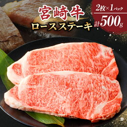 【<strong>ふるさと納税</strong>】≪レビューキャンペーン≫ 宮崎牛 ロース <strong>ステーキ</strong> 計500g 250g×2枚 牛肉 焼肉 国産 BBQ 最高級 霜降り ブランド牛 小分け お取り寄せ 贈り物 ギフト 贅沢 ディナー おかず グランピング パーティー 人気 おすすめ 誕生日 お祝い 宮崎県 都農町 送料無料