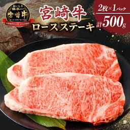 【<strong>ふるさと納税</strong>】≪レビューキャンペーン≫ 宮崎牛 ロース <strong>ステーキ</strong> 計500g 250g×2枚 牛肉 焼肉 国産 BBQ 最高級 霜降り ブランド牛 小分け お取り寄せ 贈り物 ギフト 贅沢 ディナー おかず グランピング パーティー 人気 おすすめ 誕生日 お祝い 宮崎県 都農町 送料無料