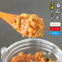 【ふるさと納税】G-1 油みそ3種類セット