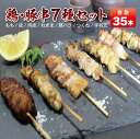 【ふるさと納税】V-1 宮崎県産鶏・豚 生串35本セット
