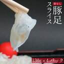 【ふるさと納税】J-3 骨なし豚足スライス
