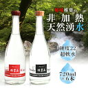 【ふるさと納税】椎葉の美味しい湧き水【椎葉山水720ml×6本】専用手提げ袋×2個