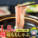 【ふるさと納税】 豚肉 しゃぶ しゃぶ 豚 もも 肉 小分け 300g×6袋 1.8kg 冷凍 宮崎県産