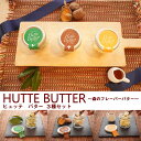 【ふるさと納税】バター フレーバーバター 3種 セット HUTTE BUTTER~森のフレーバーバター~ 九州産バター 美郷町産 はちみつ しいたけ 釜炒り茶