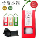 【ふるさと納税】おしゃれ竹炭でエコな脱臭生活 竹炭小箱 50...