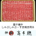 【ふるさと納税】B-2 高千穂牛しゃぶしゃぶ・すき焼き用 B...