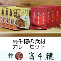 【ふるさと納税】C-13 高千穂の食材カレーセット 【ふるさと納税】C-13 高千穂の食材カレーセット