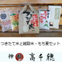 【ふるさと納税】C-1 つきたて米と雑穀米・もち麦セット