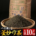 【ふるさと納税】≪有機茶葉≫一心園の釜炒り茶 大袋10kg!昔ながらの製法で釜炒りされた香ばしい香りのお茶を大袋で!【A-100】【一心園】