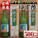 【ふるさと納税】ゆず酢(500ml×2本)ゆず果汁100%!...