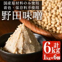 【ふるさと納税】《毎月数量限定》北薩摩・出水の野田味噌(1k...