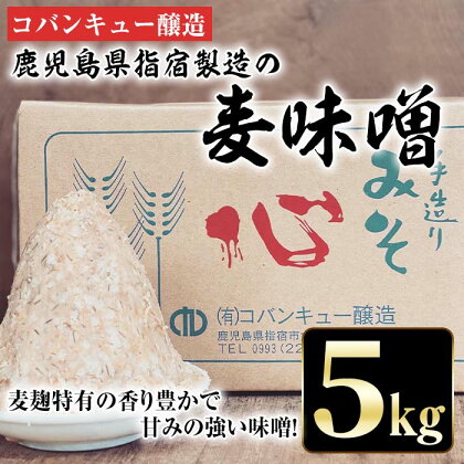 鹿児島県指宿製造の麦味噌(5kg)麦麹特有の香り豊かで甘味の強い味噌です！【コバンキュー醸造】