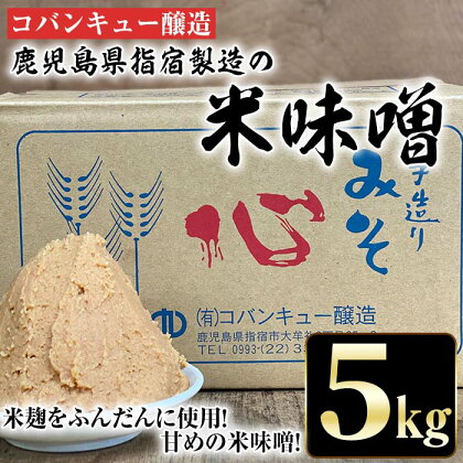 鹿児島県指宿製造の米味噌(5kg)米麹をふんだんに使用している甘めの米味噌です！【コバンキュー醸造】