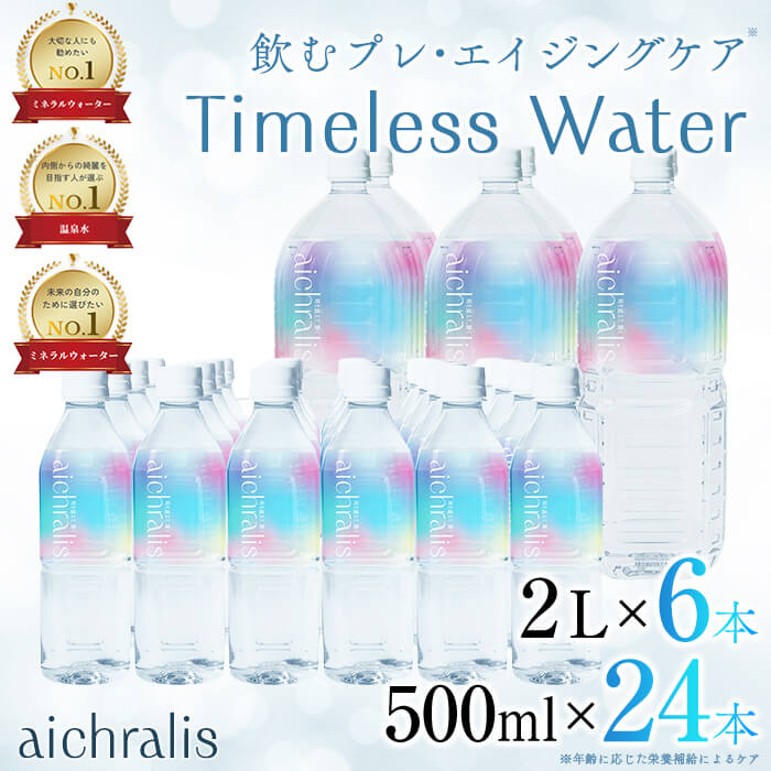 【ふるさと納税】＜すぐ届く！＞鹿児島県 垂水温泉水 aichralis(アイクラリス)2種セット 計30本(500ml×24本・2L×6本) 水 ミネラルウォーター 温泉水 軟水 超軟水 飲料 500ml 2L ペットボトル セット 鹿児島県産 常温 常温保存【株式会社aichralis】C3-7901