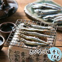 【ふるさと納税】甑島の きびなご塩干1kgセット 海上天日干...