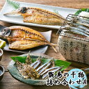 【ふるさと納税】甑島の干物詰め合わせA きびなご あじ かま...