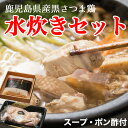 【ふるさと納税】薩摩公兵衛 黒さつま鶏の水炊きセット(鶏飯ス...