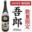 【ふるさと納税】新焼酎 五郎 一升瓶【数量限定】