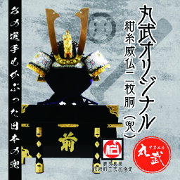 【ふるさと納税】【今話題のあの選手もかぶった兜！】紺糸威仏ニ枚胴 兜（こんいとおどしほとけにまいどう（かぶと）） SS1-503 甲冑 鎧兜 武将 戦国時代 <strong>面頬</strong> 武活 サムライ 武士 歴史 日本 鍬形 野球　かぶと　かぶとパフォーマンス　鹿児島県 薩摩川内市 送料無料