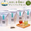 【ふるさと納税】崎原製茶 水出し茶 4種 ティーバックセット 合計52個 (煎茶:6g×15パック) (玄米茶:6g×15パック) (焙じ茶:5g×10パック) (紅茶:6g×12パック) ティーバッグ ティーパック お茶 緑茶 ほうじ茶 茶葉 ティータイム お手軽 鹿児島県 薩摩川内市 送料無料