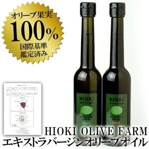 【ふるさと納税】HIOKI　OLIVE　FARM　エキストラバージン・オリーブオイル　鹿児島オリーブ