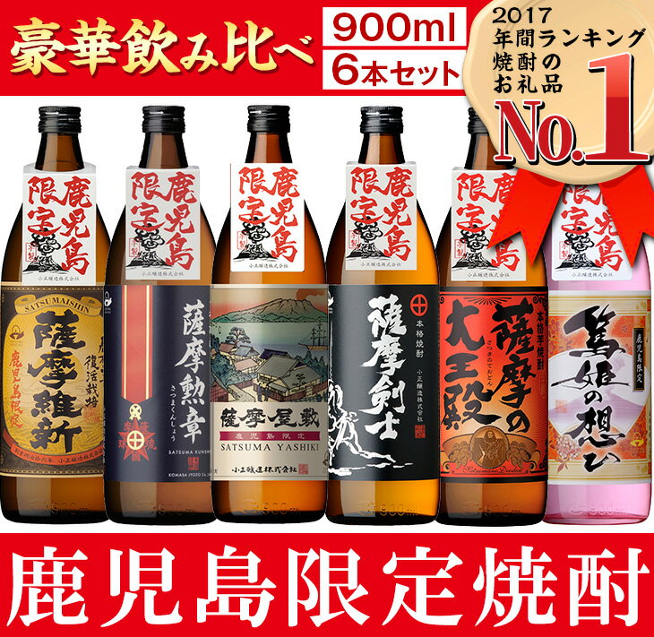 【ふるさと納税】 本格焼酎ふるさと鹿児島限定セット 小正醸造