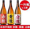 【ふるさと納税】赤猿・黄猿・白猿の1升瓶3本セット 小正醸造