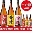 【ふるさと納税】赤猿・黄猿・白猿の1升瓶6本セット 小正醸造