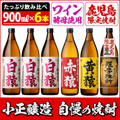 【ふるさと納税】焼酎5合飲み比べセット 小正醸造